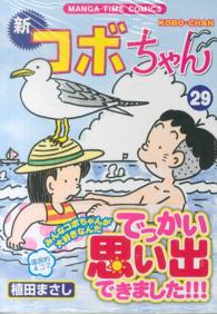 新コボちゃん 〈２９〉 まんがタイムコミックス