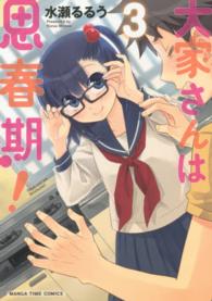 まんがタイムコミックス<br> 大家さんは思春期！ 〈３〉