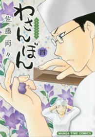 わさんぼん 〈４〉 - 和菓子屋顛末記 まんがタイムコミックス
