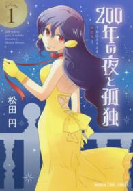 まんがタイムコミックス<br> ２００年の夜と孤独～おひとりさま吸血鬼～ 〈１〉