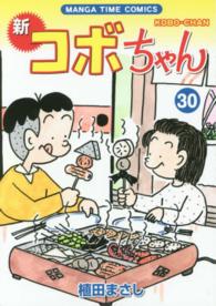 新コボちゃん 〈３０〉 まんがタイムコミックス