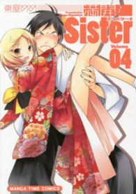 満開！Ｓｉｓｔｅｒ 〈０４〉 まんがタイムコミックス