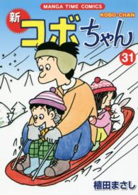 まんがタイムコミックス<br> 新コボちゃん 〈３１〉
