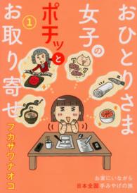 おひとりさま女子のポチッとお取り寄せ 〈１〉 まんがタイムコミックス　ＭＮシリーズ