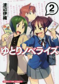ゆとりノベライズ 〈２〉 まんがタイムコミックス
