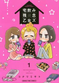 宅飲み残念乙女ズ 〈１〉 まんがタイムコミックス