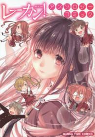 まんがタイムコミックス<br> レーカン！アンソロジーコミック