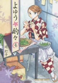 よゆう・酌々 〈４〉 まんがタイムコミックス
