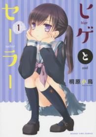 ヒゲとセーラー 〈１〉 まんがタイムコミックス