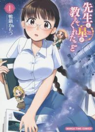 先生と星が教えてくれたこと 〈１〉 まんがタイムコミックス