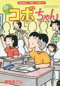 まんがタイムコミックス<br> 新コボちゃん 〈３２〉