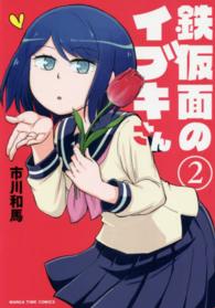 鉄仮面のイブキさん 〈２〉 まんがタイムコミックス