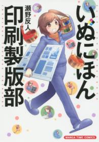 いぬにほん印刷製版部 〈２〉 まんがタイムコミックス