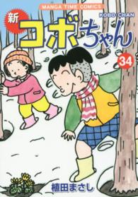 新コボちゃん 〈３４〉 まんがタイムコミックス