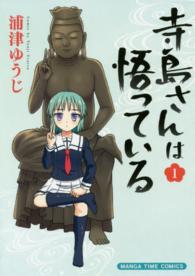 寺島さんは悟っている 〈１〉 まんがタイムコミックス
