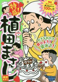 まんがタイムＭＹ　ＰＡＬ　ＣＯＭＩＣＳ<br> 特盛！植田まさし 〈１６〉