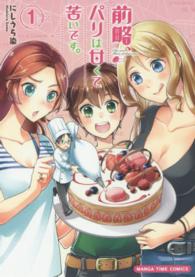 前略、パリは甘くて苦いです。 〈１〉 まんがタイムコミックス