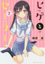 ヒゲとセーラー 〈２〉 まんがタイムコミックス