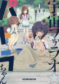 まんがタイムコミックス<br> 宇宙ファラオ☆パトラちゃん 〈１〉