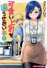 まんがタイムコミックス<br> 可愛い上司を困らせたい 〈１〉