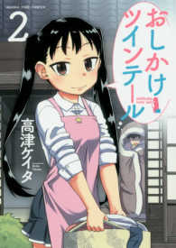 まんがタイムコミックス<br> おしかけツインテール 〈２〉