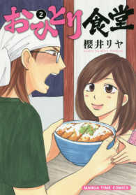 まんがタイムコミックス<br> おひとり食堂 〈２〉