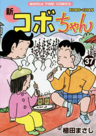 新コボちゃん 〈３７〉 まんがタイムコミックス