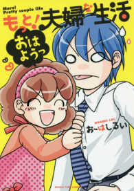 まんがタイムコミックス<br> もっと！夫婦な生活 〈３〉 - おはようっ