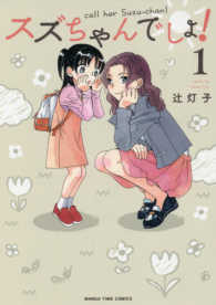 スズちゃんでしょ！ 〈１〉 まんがタイムコミックス