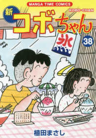 まんがタイムコミックス<br> 新コボちゃん 〈３８〉
