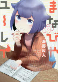 まなびやユーレイ まんがタイムコミックス