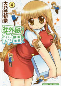 まんがタイムコミックス<br> 社外秘！神田さん 〈４〉