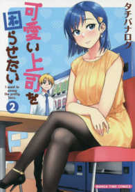 まんがタイムコミックス<br> 可愛い上司を困らせたい 〈２〉