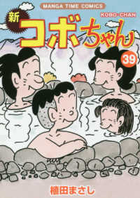 まんがタイムコミックス<br> 新コボちゃん 〈３９〉