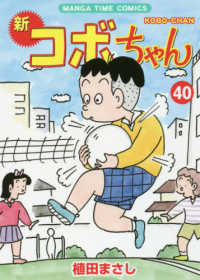 まんがタイムコミックス<br> 新コボちゃん 〈４０〉