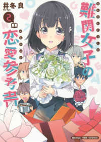 難関女子の恋愛参考書 〈２〉 まんがタイムコミックス