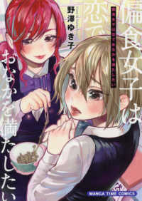 まんがタイムコミックス<br> 偏食女子は恋でおなかを満たしたい