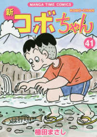新コボちゃん 〈４１〉 まんがタイムコミックス