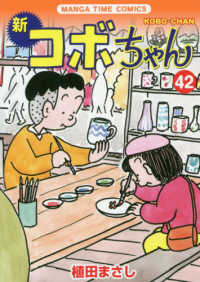新コボちゃん 〈４２〉 まんがタイムコミックス