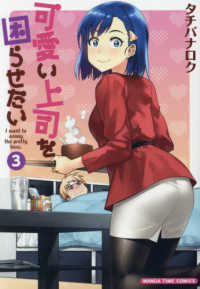 まんがタイムコミックス<br> 可愛い上司を困らせたい 〈３〉