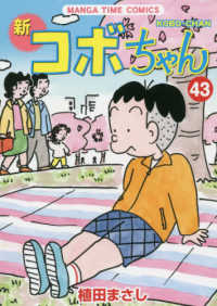 まんがタイムコミックス<br> 新コボちゃん 〈４３〉