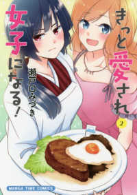 きっと愛され女子になる！ 〈２〉 まんがタイムコミックス