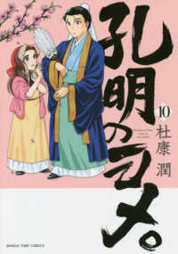 まんがタイムコミックス<br> 孔明のヨメ。 〈１０〉