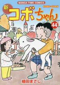 新コボちゃん 〈４４〉 まんがタイムコミックス