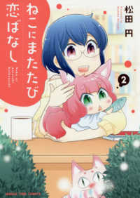 ねこにまたたび恋ばなし 〈２〉 まんがタイムコミックス