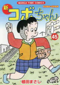 まんがタイムコミックス<br> 新コボちゃん 〈４５〉