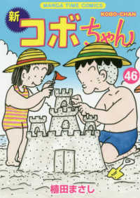 まんがタイムコミックス<br> 新コボちゃん 〈４６〉