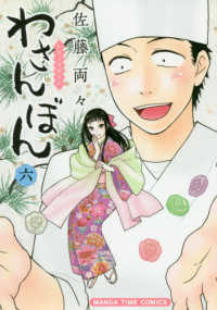 わさんぼん 〈６〉 - 和菓子屋顛末記 まんがタイムコミックス