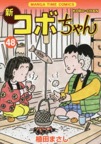 まんがタイムコミックス<br> 新コボちゃん 〈４８〉