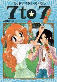 ミッドナイトレストラン７　ｔｏ　７ 〈１３〉 まんがタイムコミックス